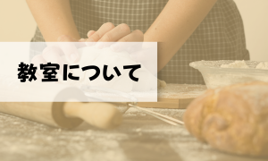 パン屋さんのパン教室とは